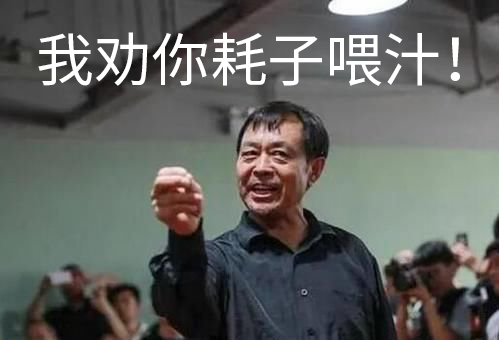 蘇州華宸宇電子有限公司：年輕人不講武德，耗之喂汁！